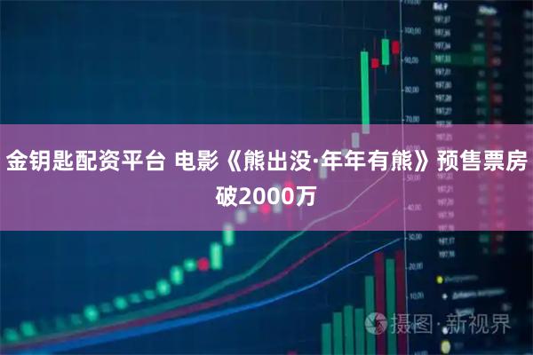 金钥匙配资平台 电影《熊出没·年年有熊》预售票房破2000万